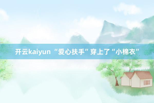 开云kaiyun “爱心扶手”穿上了“小棉衣”