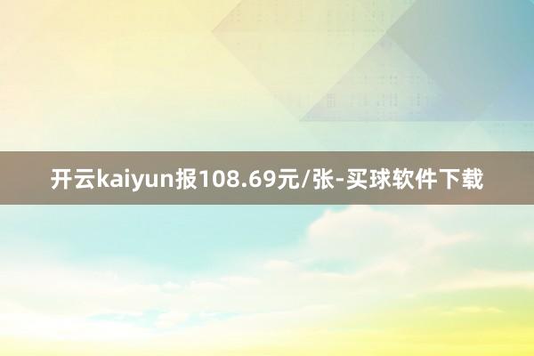 开云kaiyun报108.69元/张-买球软件下载