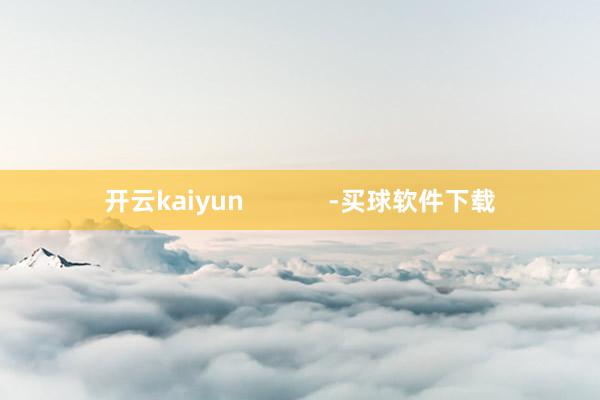 开云kaiyun            -买球软件下载