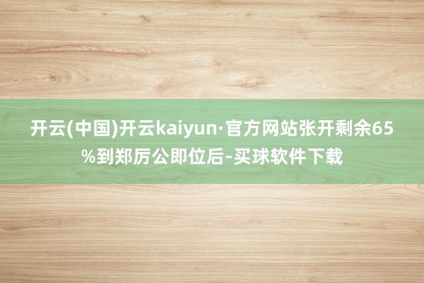 开云(中国)开云kaiyun·官方网站张开剩余65%到郑厉公即位后-买球软件下载